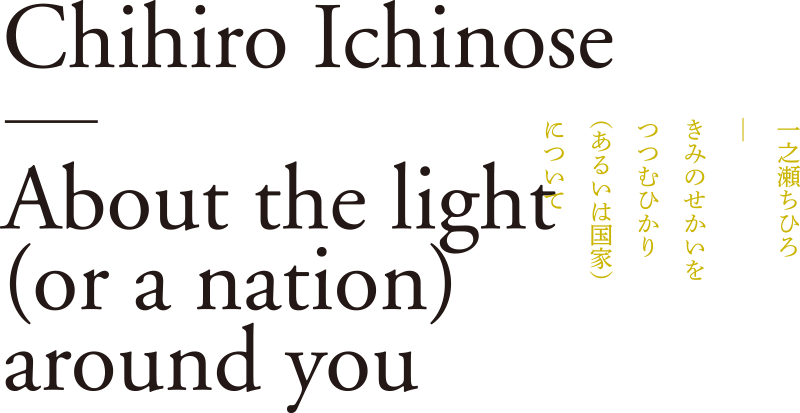 一之瀬ちひろ写真集 About the light (or the nation) around you 【私家版】「きみのせかいをつつむひかり(あるいは国家)について」